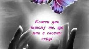 Ніколи не забувайте дякувати ...