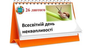 26 лютого — Всесвітній день неквапливості. 
