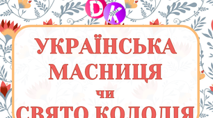 Консультація "Українська Масниця чи Свято Колодія"