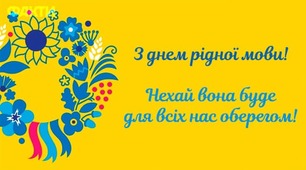 21 лютого - Міжнародний день рідної мови 💙💛🇺🇦