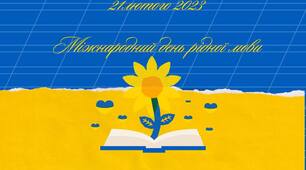 21 лютого - Міжнародний день рідної мови 