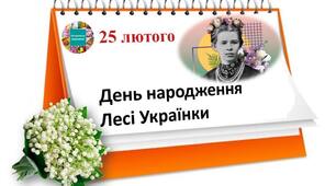 25 лютого- День народження Лесі Українки 
