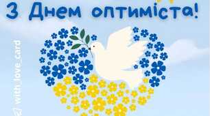 27 лютого у світі відзначають Міжнародний день оптиміста.