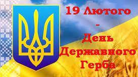 19 лютого - день Державного Герба України 