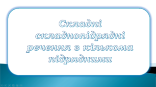 Контрольна робота "Складні складнопідрядні речення. Складнопідрядні речення з кількома підрядними"