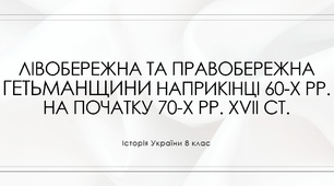 Лівобережна та Правобережна Гетьманщини наприкінці 60-х рр. на початку 70-х рр. XVII ст.