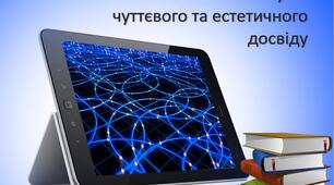 Читання з метою набуття чуттєвого та естетичного досвіду