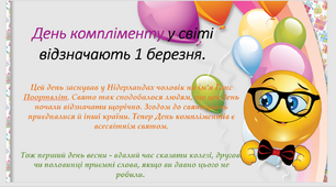 Презентація "З днем компліменту" + роздруківка "Солодкі компліменти"