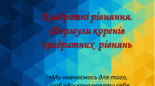 Формула коренів квадратного рівняння