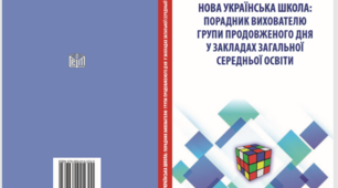 "Нова українська школа: порадник вихователю групи продовженого дня у закладах загальної середньої освіти"