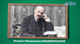 Творчість М.Коцюбинського