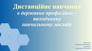 Презентація га тему "Дистанційне навчання в ДПТНЗ"