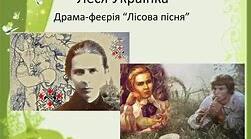 Літературний диктант за змістом драми – феєрії Лесі Українки « Лісова пісня »