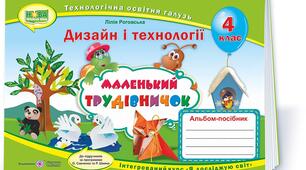 Дизайн і технології Л.Роговська НУШ 4 клас