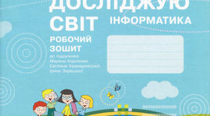 Інформатика. Робочий зошит. 2 клас.