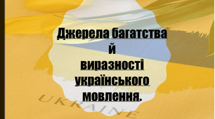 Джерела багатства й  виразності українського мовлення.