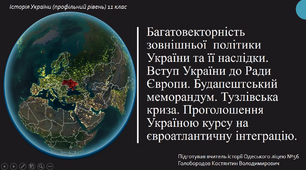 Презентація до уроку "Зовнішня політика України 1991-2009 рр."