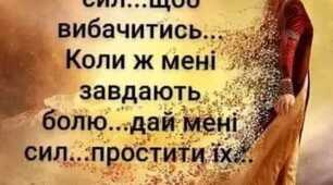 Не тримайте образ, відпустіть їх на волю