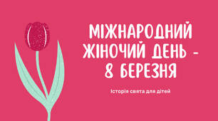 Презентація "Дітям про свято 8 Березня".