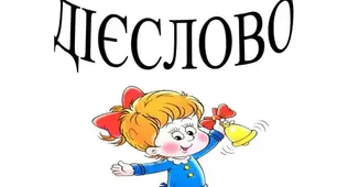 Дієслово