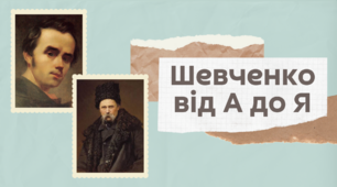 Презентація "Шевченко від А до Я"