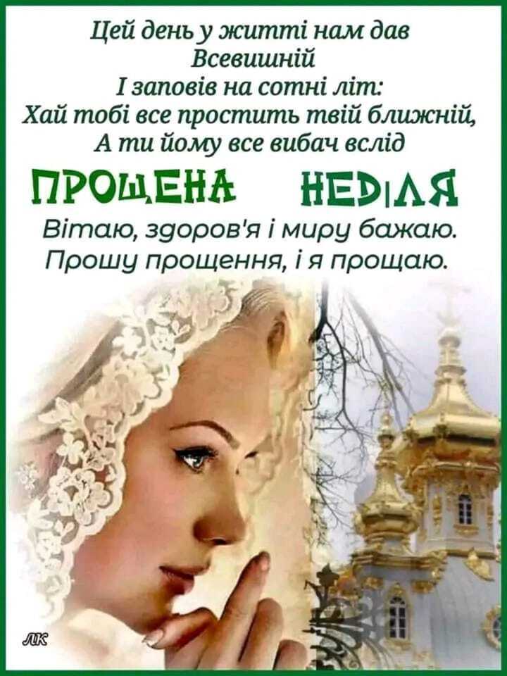 Возможно, это изображение 1 человек и текст «цей день y житті нам дав всевишний I заповв на cOmHi літ: хай тобі все простить твйй ближний, A Tu йому все вибач вслюд прощена неділя Bimaю, здоров'я i миру бажаю. прошу прощення, iя прощаю. лк»