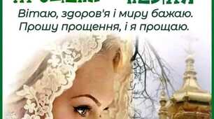 В неділю Прощену, святу  Я хочу всіх перепросити.