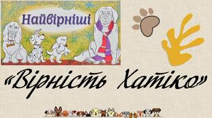 Марія Морозенко "Вірність Хатіко"