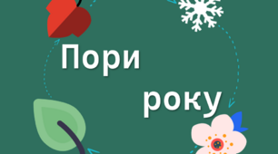 Презентація "Причини і наслідки зміни пори року"