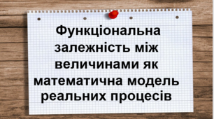 Презентація на тему: "Функціональна залежність між величинами як математична модель реальних процесів " 7 клас алгебра