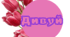 Матеріали для оформлення "Зі святом весни"