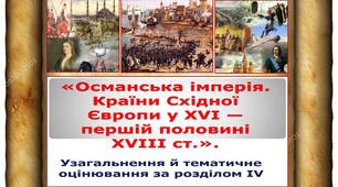 Османська імперія. Країни Східної Європи  у XVI – першій половині XVIIІ cт