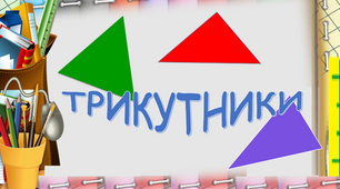 Трикутники. Види трикутників