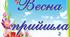 Постер на тему "Весна прийшла"