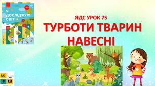Презентація Бібік ЯДС 1 клас  УРОК 75 Турботи тварин навесні  (для очного та дистанційного навчання )