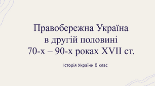 Правобережна Україна в другій половині 70-х – 90-х роках ХVІІ ст.