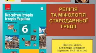 Презентація "Релігія та міфологія стародавньої Греції"