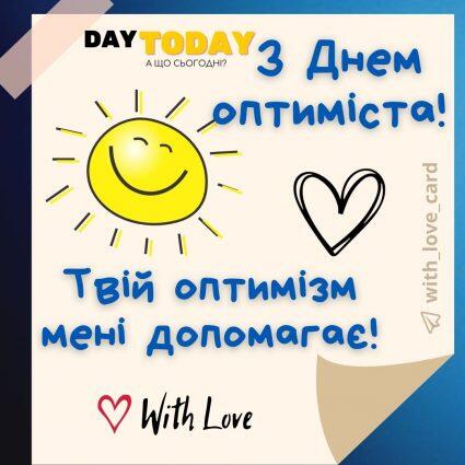 Сонечко оптимісту | Вітальна листівка - Листівки на День оптиміста