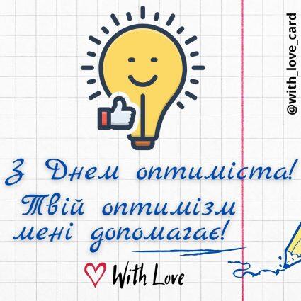 З Днем оптиміста! Бажаю оптимізму! | Вітальна листівка - Листівки на День оптиміста