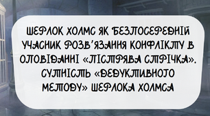 Тема: Шерлок Холмс як безпосередній учасник розв’язання конфлікту в оповіданні «Пістрява стрічка». Сутність «дедуктивного методу» Шерлока Холмса.