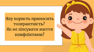 Тема: Яку користь приносить толерантність? Як не зіпсувати життя конфліктами?