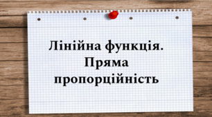 Презентація на тему: "Лінійна функція. Пряма пропорційність" 7 клас алгебра