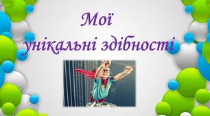 Презентація "Мої  унікальні здібності"