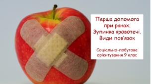 Перша допомога при ранах. Зупинка кровотечі. Види пов’язок