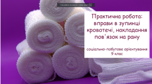 Практична робота: вправи в зупинці кровотечі, накладання пов´язок на рану