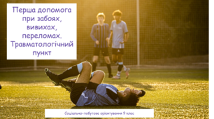 Перша допомога при забоях, вивихах, переломах. Травматологічний пункт