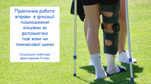 Практична робота: вправи  в фіксації пошкодженої кінцівки за допомогою пов´язки чи тимчасової шини