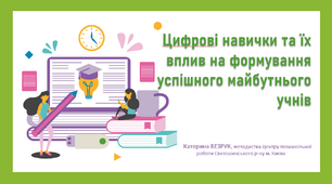 Цифрові навички та їх вплив на формування успішного майбутнього учнів