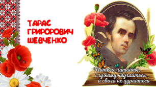 Виховна година "Тарас Григорович Шевченко".