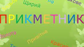 Прикметник